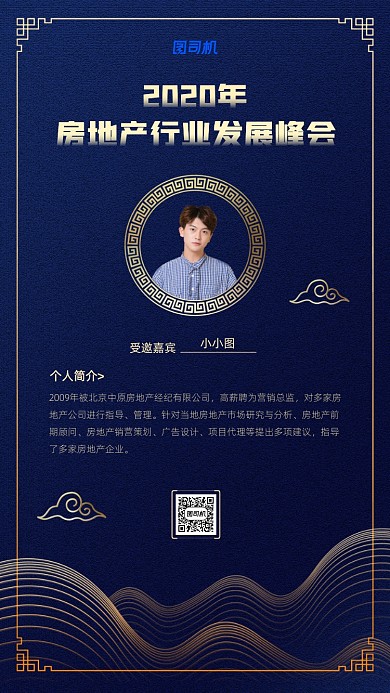 2020房地产峰会邀请嘉宾手机海报