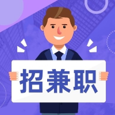 招兼职简约大气插画公众号次图