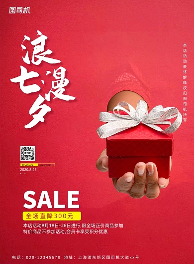 浪漫七夕情人节促销活动海报