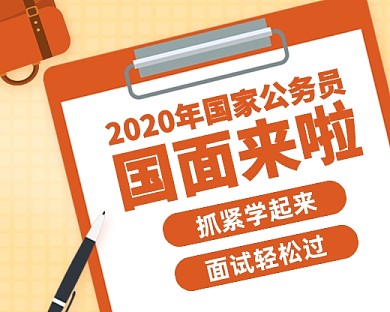 国考面试培训扁平小程序封面