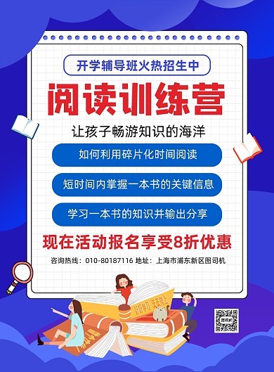 新学期阅读训练班招生宣传海报