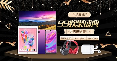 黑金99欢聚盛典数码产品促销海报