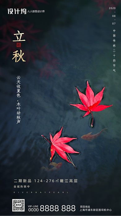 房地产传统节气立秋手机海报