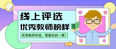 优秀教师榜样公众号首图