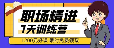 职场精进训练营培训教育公众号首图