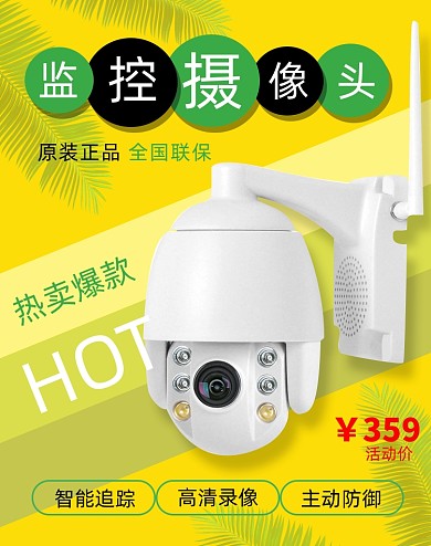 黄色清新摄像头监控海报