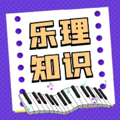 乐理知识简约插画公众号次图