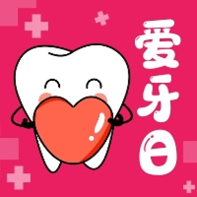 爱牙日卡通创意插画公众号次图
