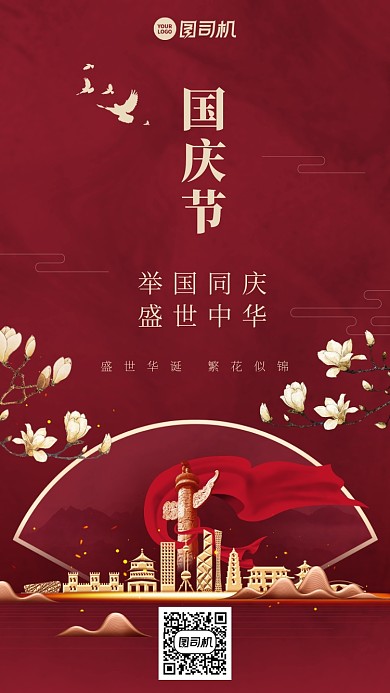 国庆节中国风典雅手机海报