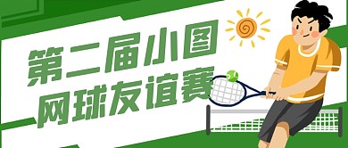 网球体育运动赛事卡通公众号首图