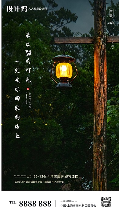 房地产传统节气大暑手机海报