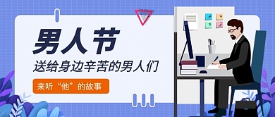 男人节蓝色插画公众号首图