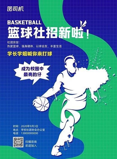 蓝色青春活力招生学校篮球社招生海报