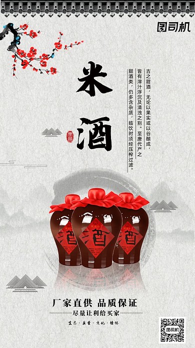 中国风米酒宣传海报