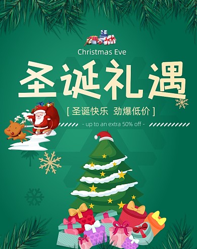 绿色卡通圣诞礼遇活动海报