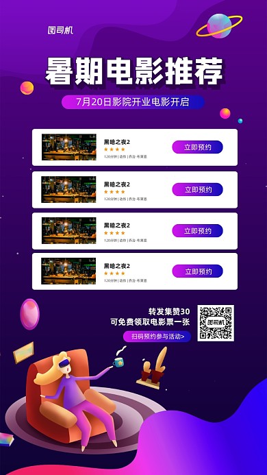 暑期影院开业电影宣传手机海报