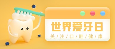 黄色立体世界爱牙日公众号首图