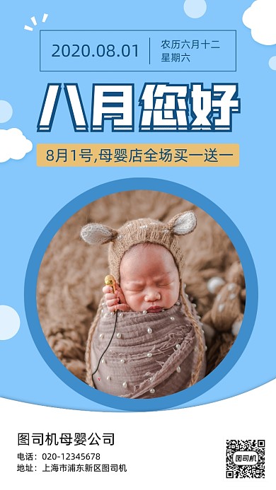 八月母婴营销手机海报