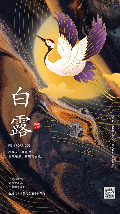 中国风复古白露节气企业宣传手机海报