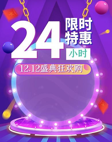 24小时限时特惠双十二活动海报