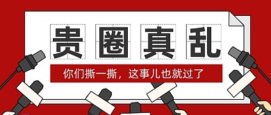 娱乐圈热点讨论手撕八卦