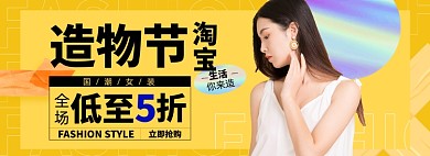 造物节女装淘宝电商banner图
