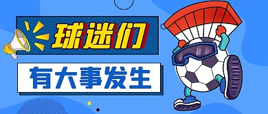 蓝色体育运动赛事通知公众号首图