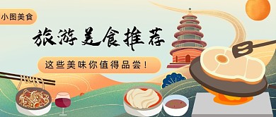 旅游美食推荐公众号首图