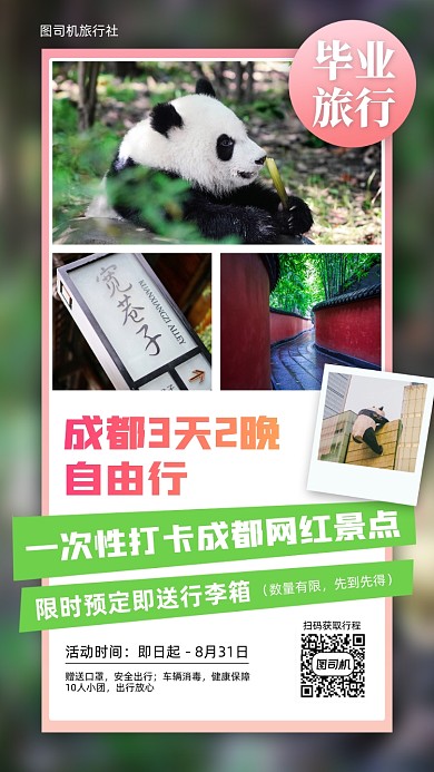 毕业旅行成都自由行活动特惠手机海报