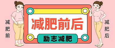 减肥前后对比卡通手绘公众号首图