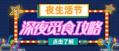 夜生活节深夜觅食攻略公众号首图