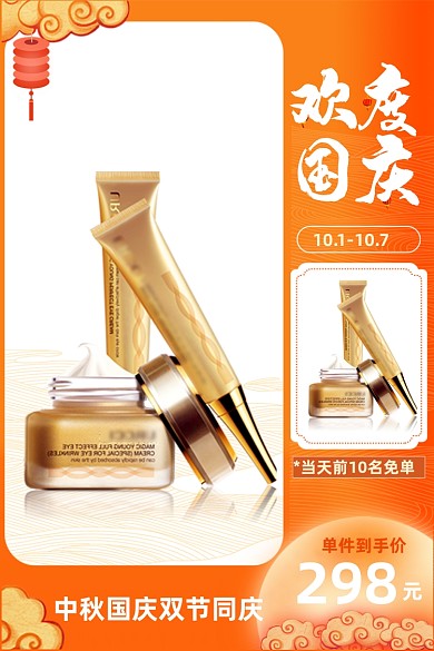 橙色中秋国庆节美妆护肤电商主图