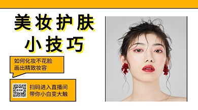 美妆护肤小技巧手机海报