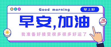 早安加油公众号首图