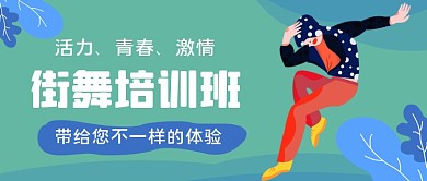 街舞培训班手绘卡通公众号首图