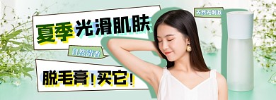 夏日脱毛膏电商淘宝banner图