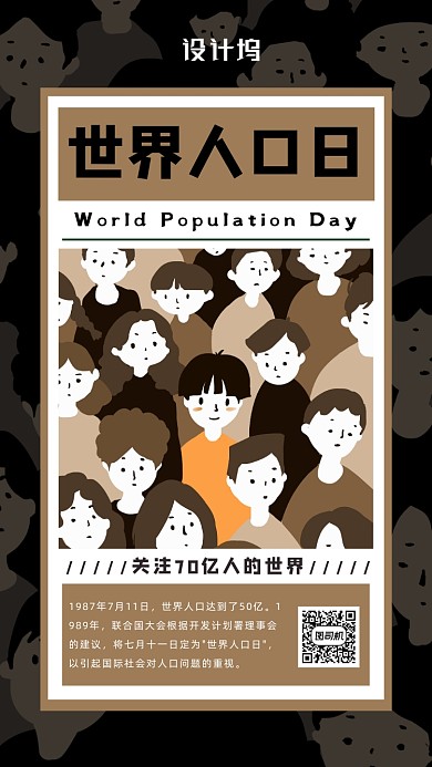 世界人口日宣传海报