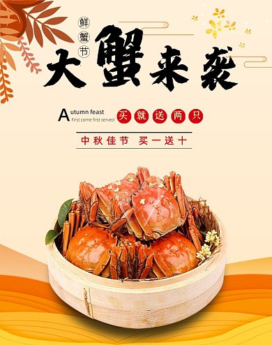 中秋佳节大螃蟹活动海报