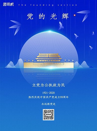 党的光辉建党节海报