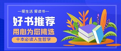 好书推荐手绘卡通公众号首图