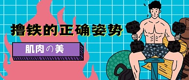 趣味插画健身公众号首图