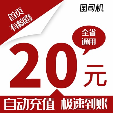 移动电信手机话费流量充值主图直通车