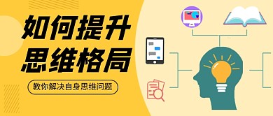 思维培训课程插画卡通教育公众号首图