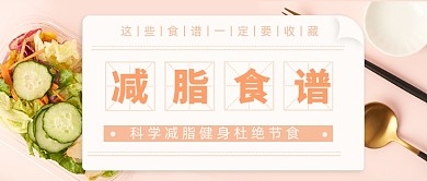 运动健康减肥食谱公众号首图