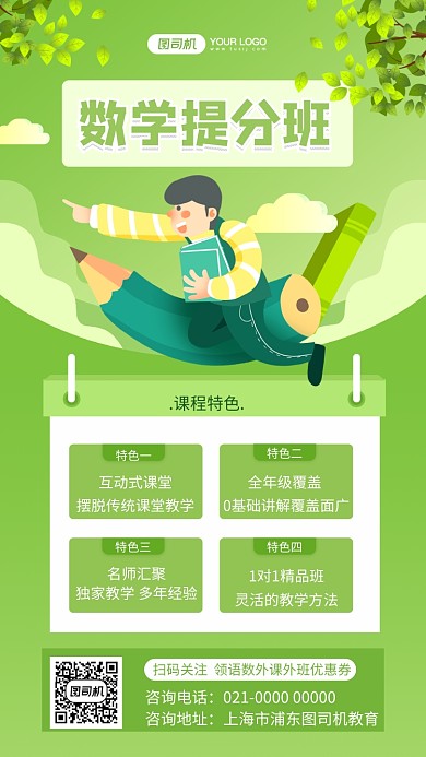 数学提升班绿色文艺招生手机海报