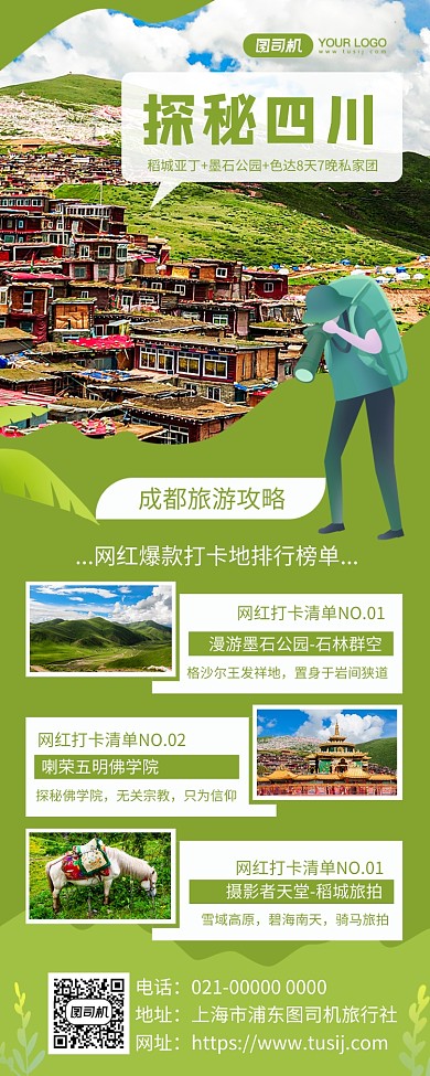 探秘四川旅游宣传手机长图海报