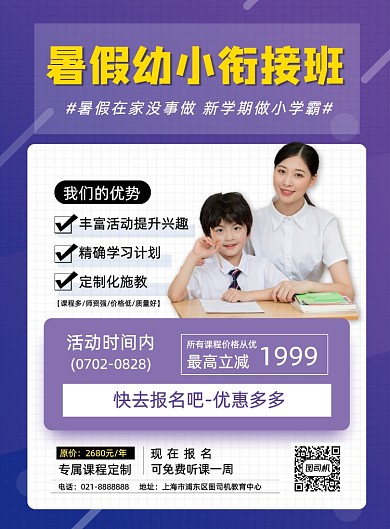 紫色渐变暑假班幼小衔接班报名招生海报