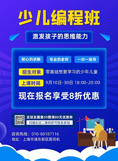 少儿编程班招生宣传海报