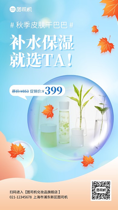 秋季护肤品促销宣传手机海报