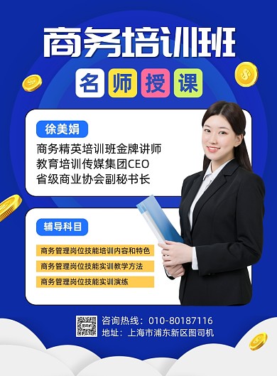 商务培训班名师授课宣传海报